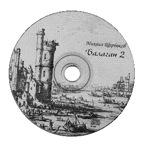 Балаган 2